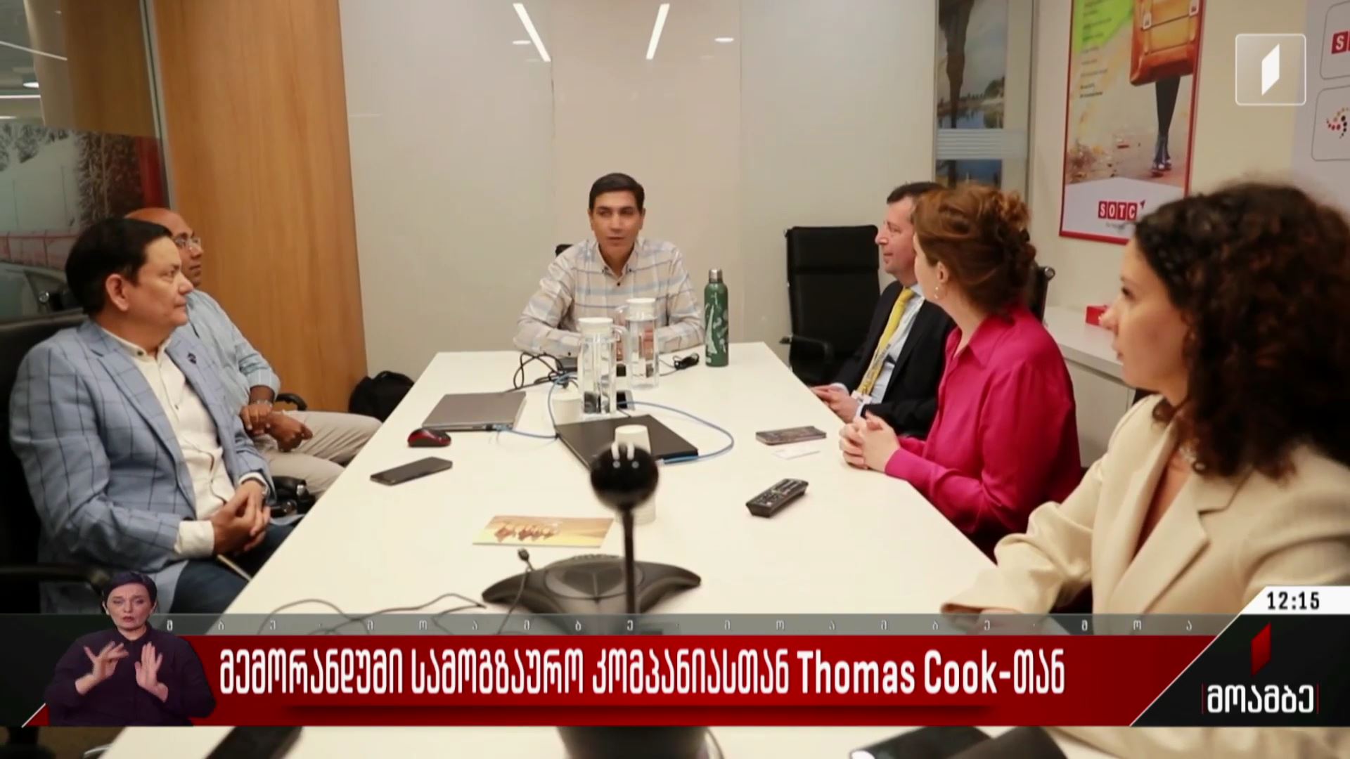 მემორანდუმი სამოგზაურო კომპანიასთან Thomas Cook-თან