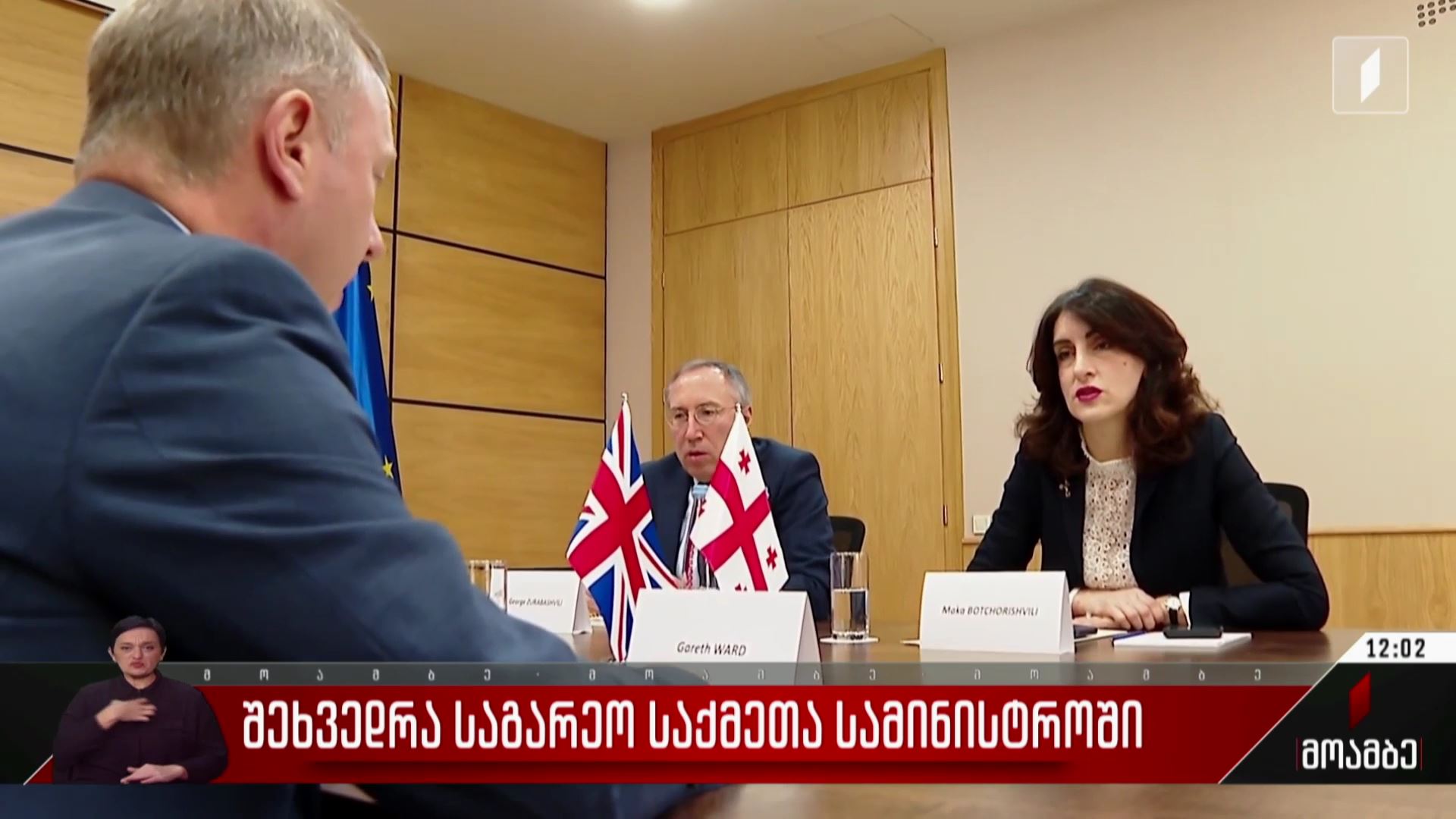შეხვედრა საგარეო საქმეთა სამინისტროში