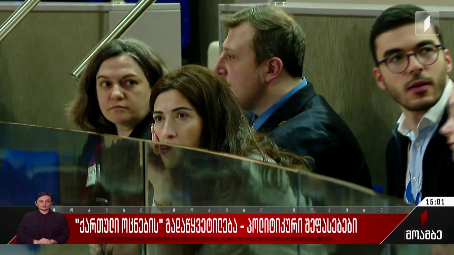 „ქართული ოცნების“ გადაწყვეტილება - პოლიტიკური შეფასებები