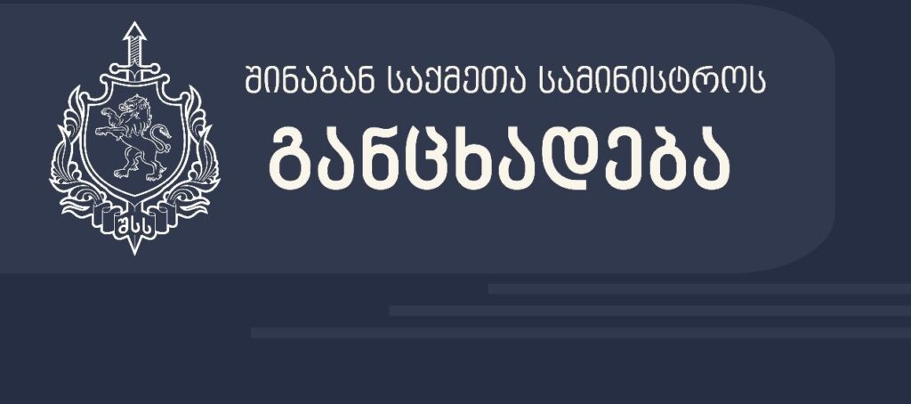 შსს - მოვუწოდებთ 2 თებერვლისთვის დაგეგმილი შეკრების მონაწილეებს, თავი შეიკავონ კანონის საწინააღმდეგო ქმედებისაგან და პროტესტი გამოხატონ კანონმდებლობით დადგენილ ფარგლებში