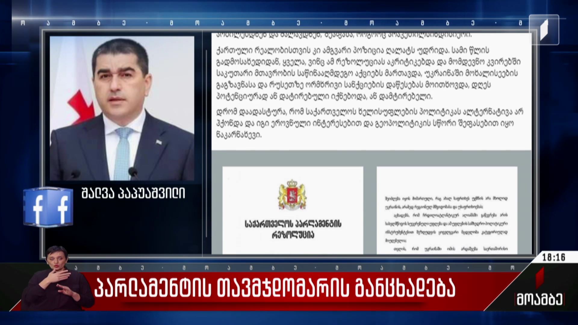 პარლამენტის თავმჯდომარის განცხადება