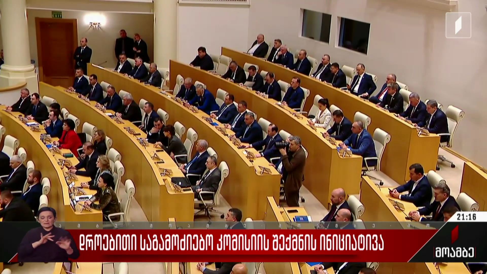 დროებითი საგამოძიებო კომისიის შექმნის ინიციატივა