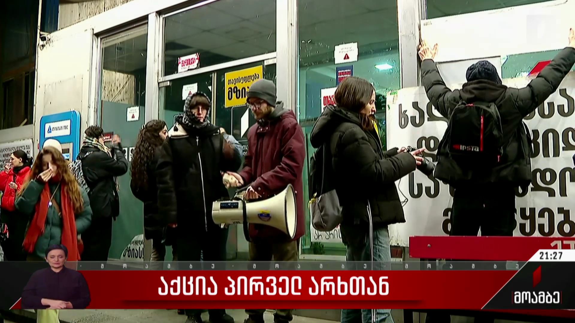  აქცია პირველ არხთან
