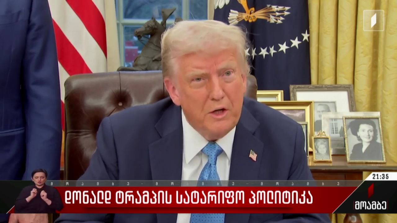 დონალდ ტრამპის სატარიფო პოლიტიკა