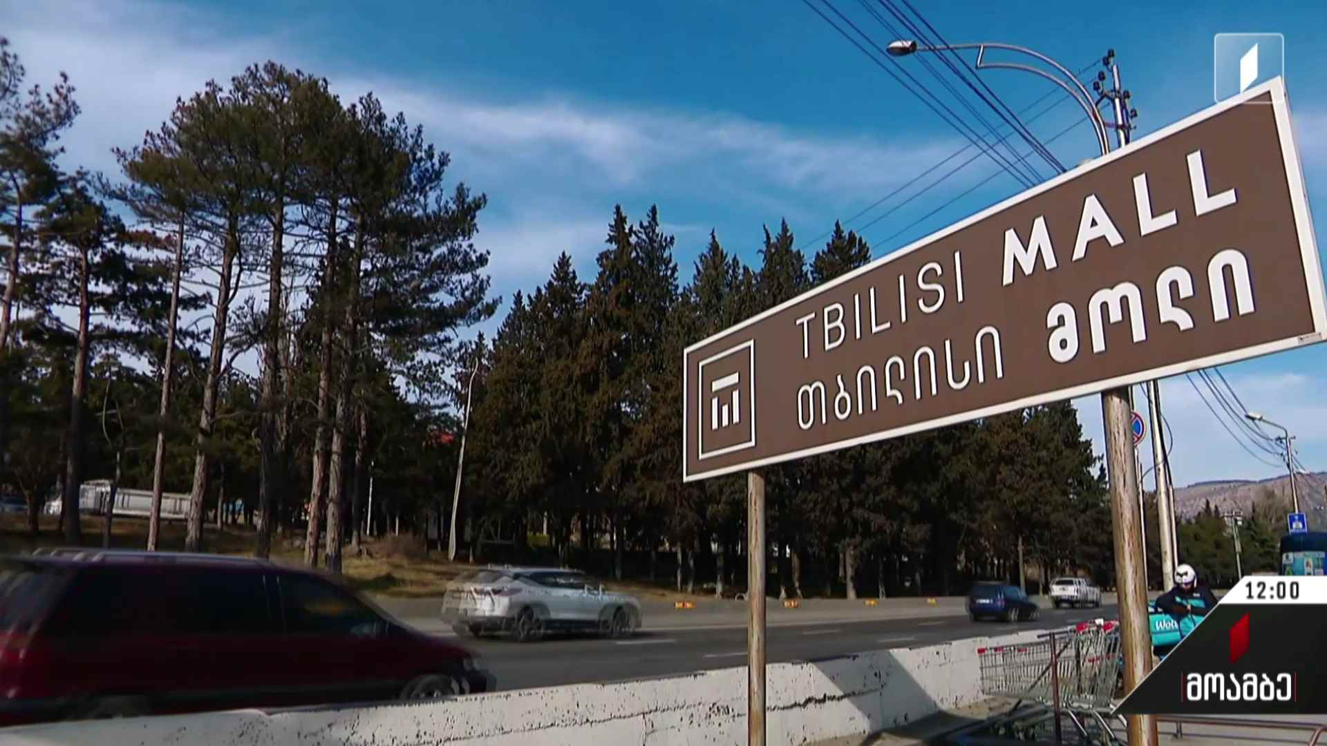 შინაგან საქმეთა სამინისტროს გაფრთხილება