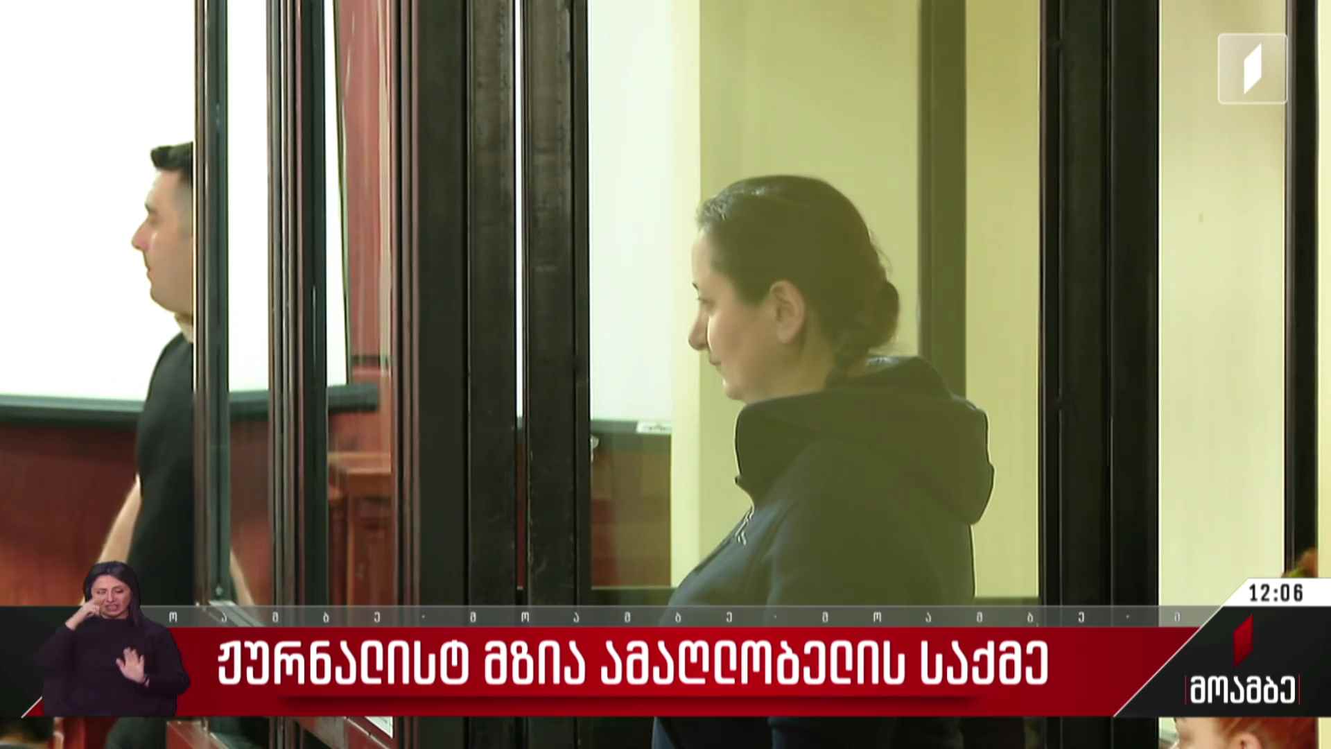 ჟურნალისტ მზია ამაღლობელის საქმე