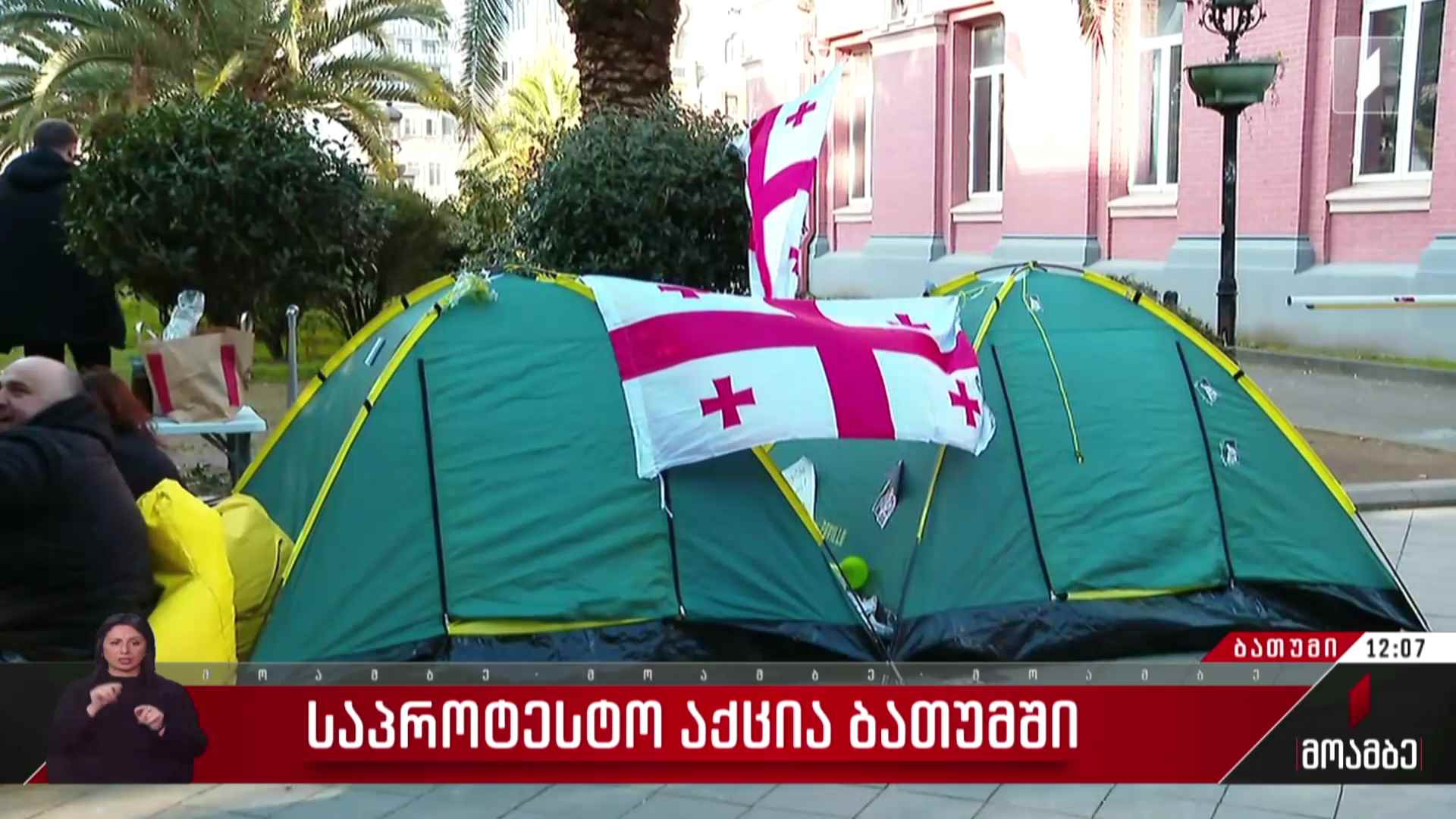 საპროტესტო აქცია ბათუმში