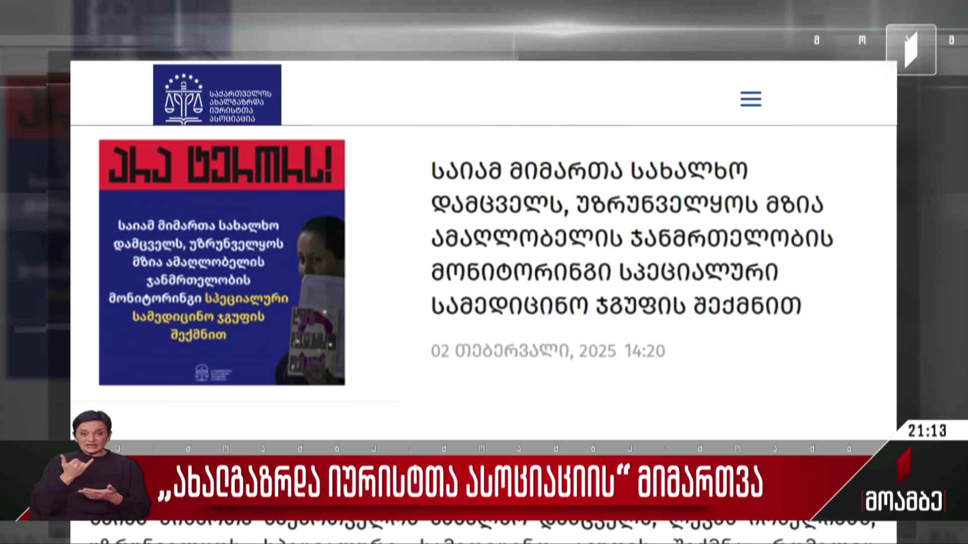 ახალგაზრდა იურისტთა ასოციაციის მიმართვა