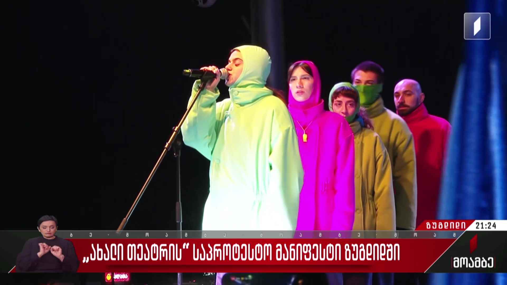 „ახალი თეატრის“ საპროტესტო მანიფესტი