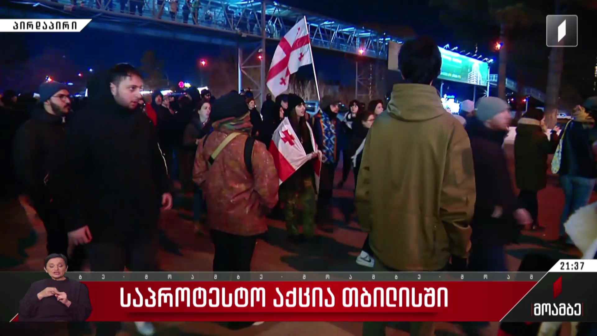 საპროტესტო აქცია თბილისში - ანა ბროლაძის ჩართვა #მოამბე