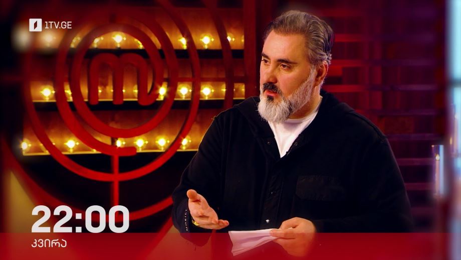 „მასტერშეფი“ – 9 თებერვალს, 22:00
