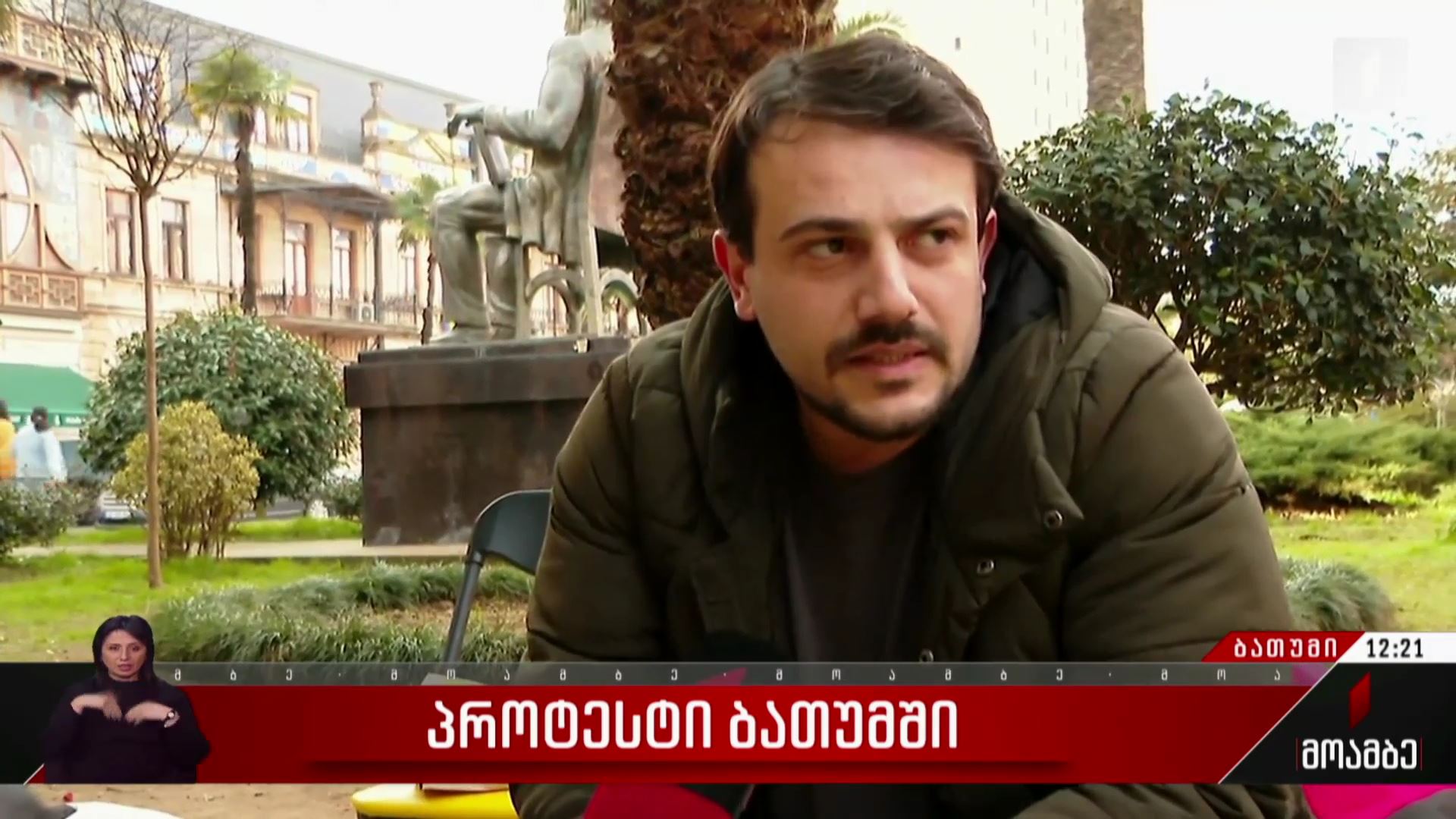პროტესტი ბათუმში