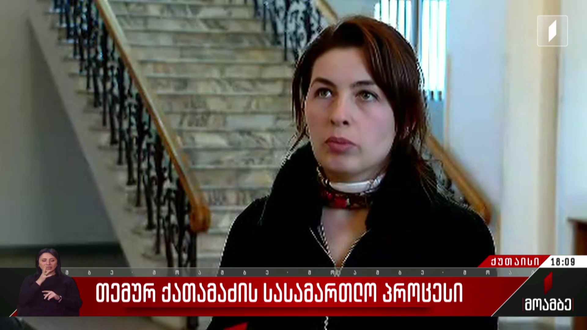 თემურ ქათამაძის სასამართლო პროცესი