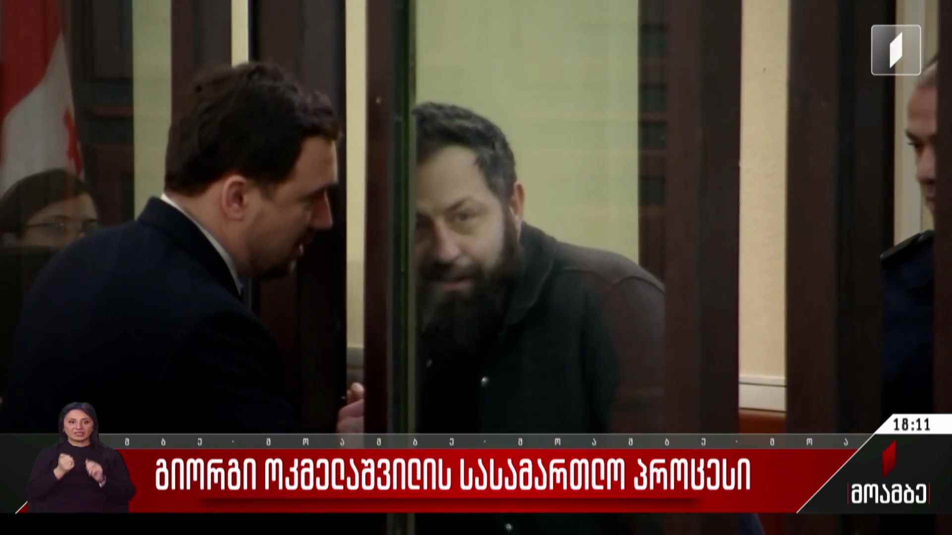 გიორგი ოკმელაშვილის სასამართლო პროცესი