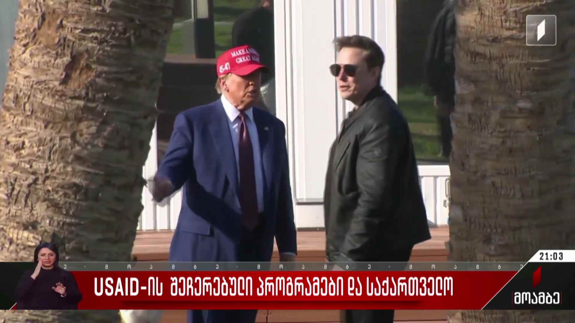 USAID-ის შეჩერებული პროგრამები და საქართველო