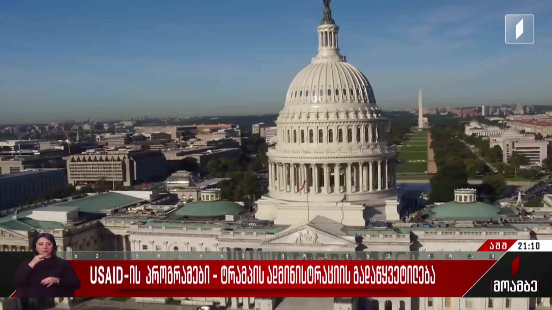 USAID-ის პროგრამები - ტრამპის ადმინისტრაციის გადაწყვეტილება