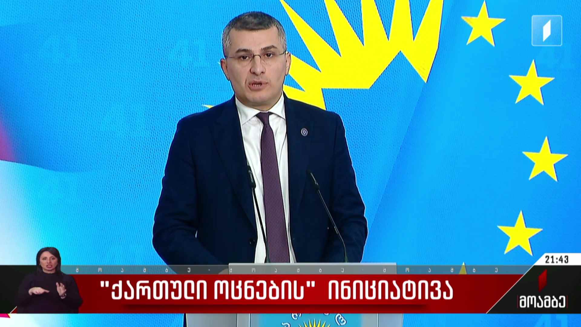 „ქართული ოცნების“ ინიციატივა