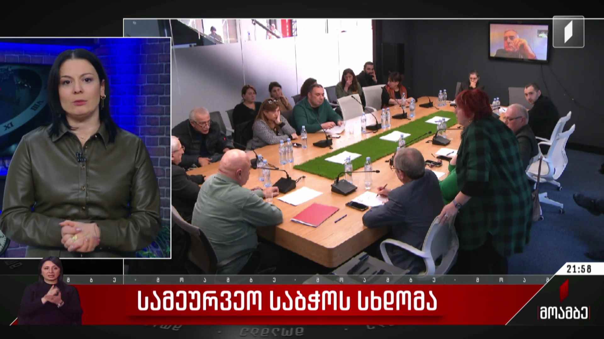 სამეურვეო საბჭოს სხდომა