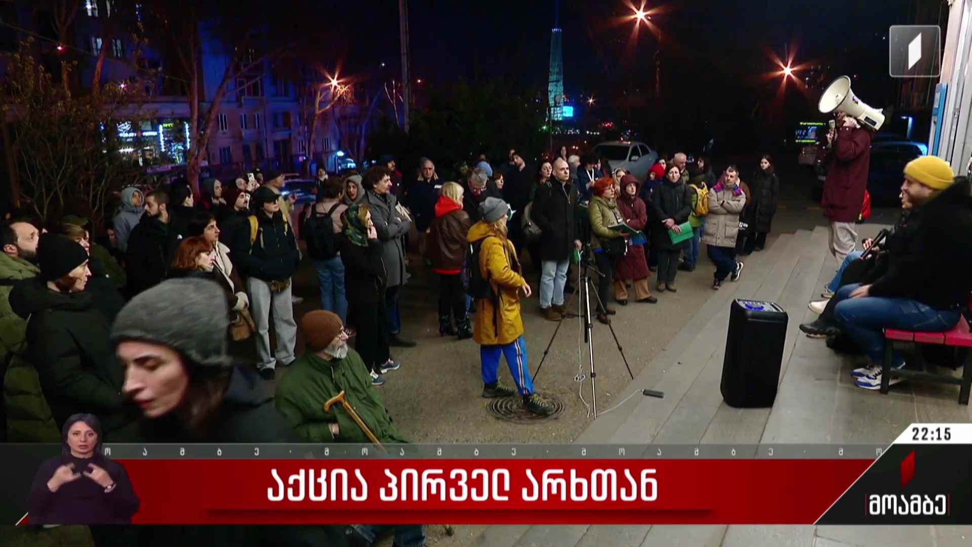 საპროტესტო აქცია პირველ არხთან