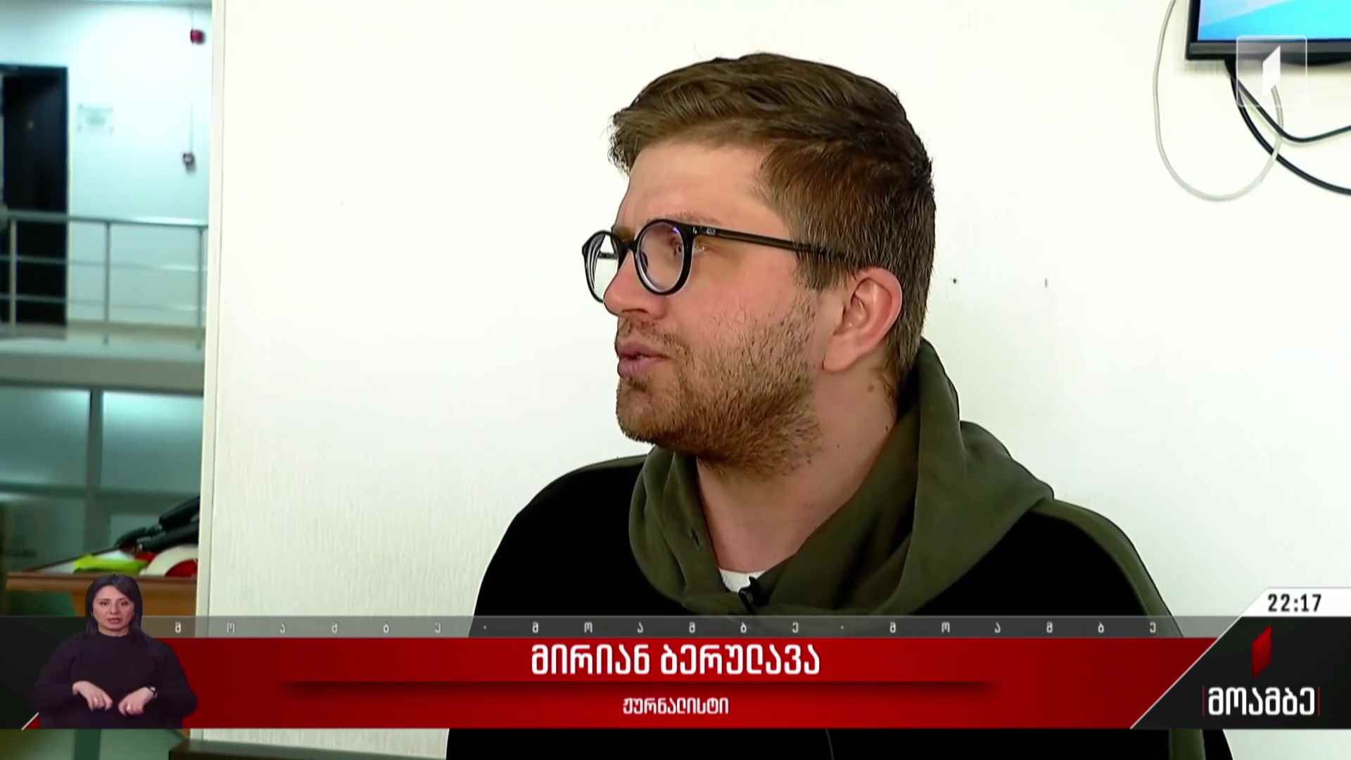 მირიან ბერულავას სასამართლო პროცესი