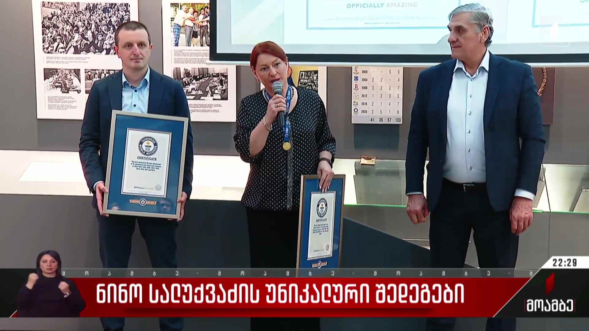 ნინო სალუქვაძის უნიკალური შედეგები    
