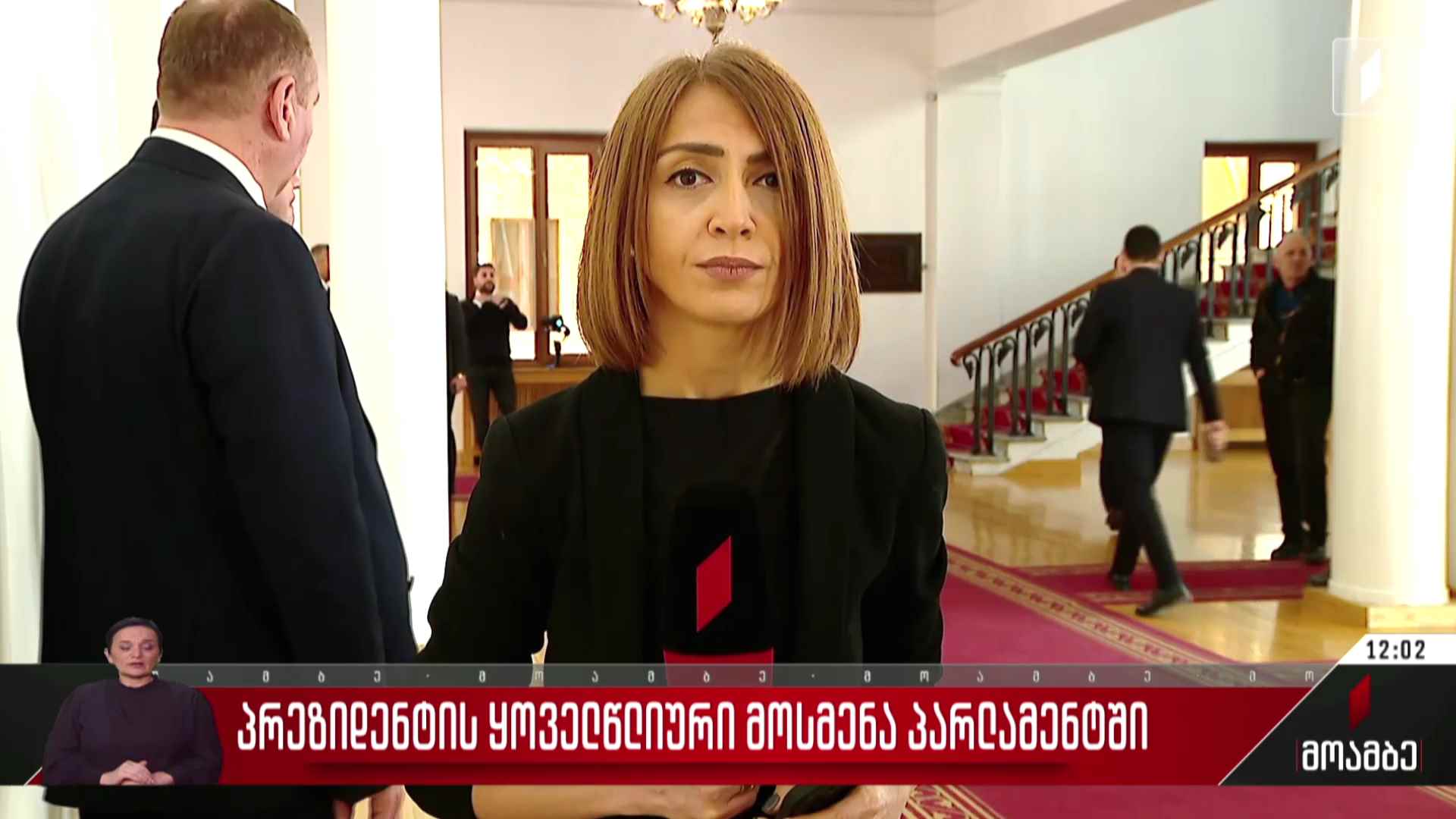პრეზიდენტის ყოველწლიური მოსმენა პარლამენტში