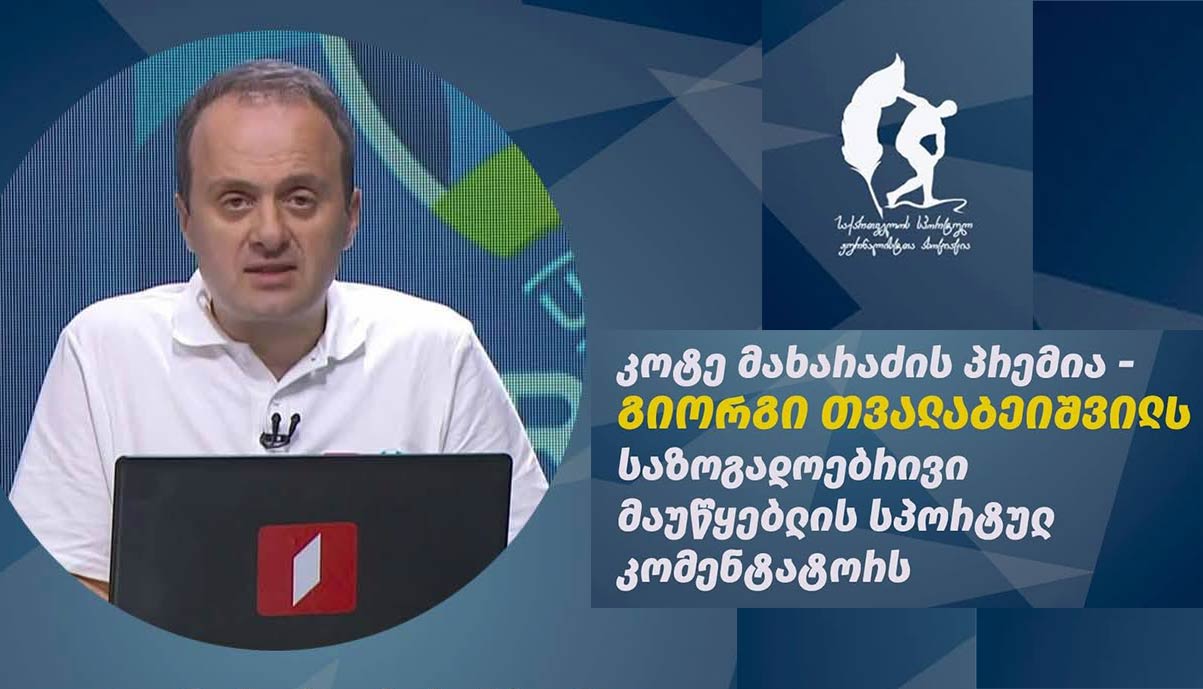გიორგი თვალაბეიშვილს კოტე მახარაძის სახელობის პრემია მიენიჭა #1TVSPORT