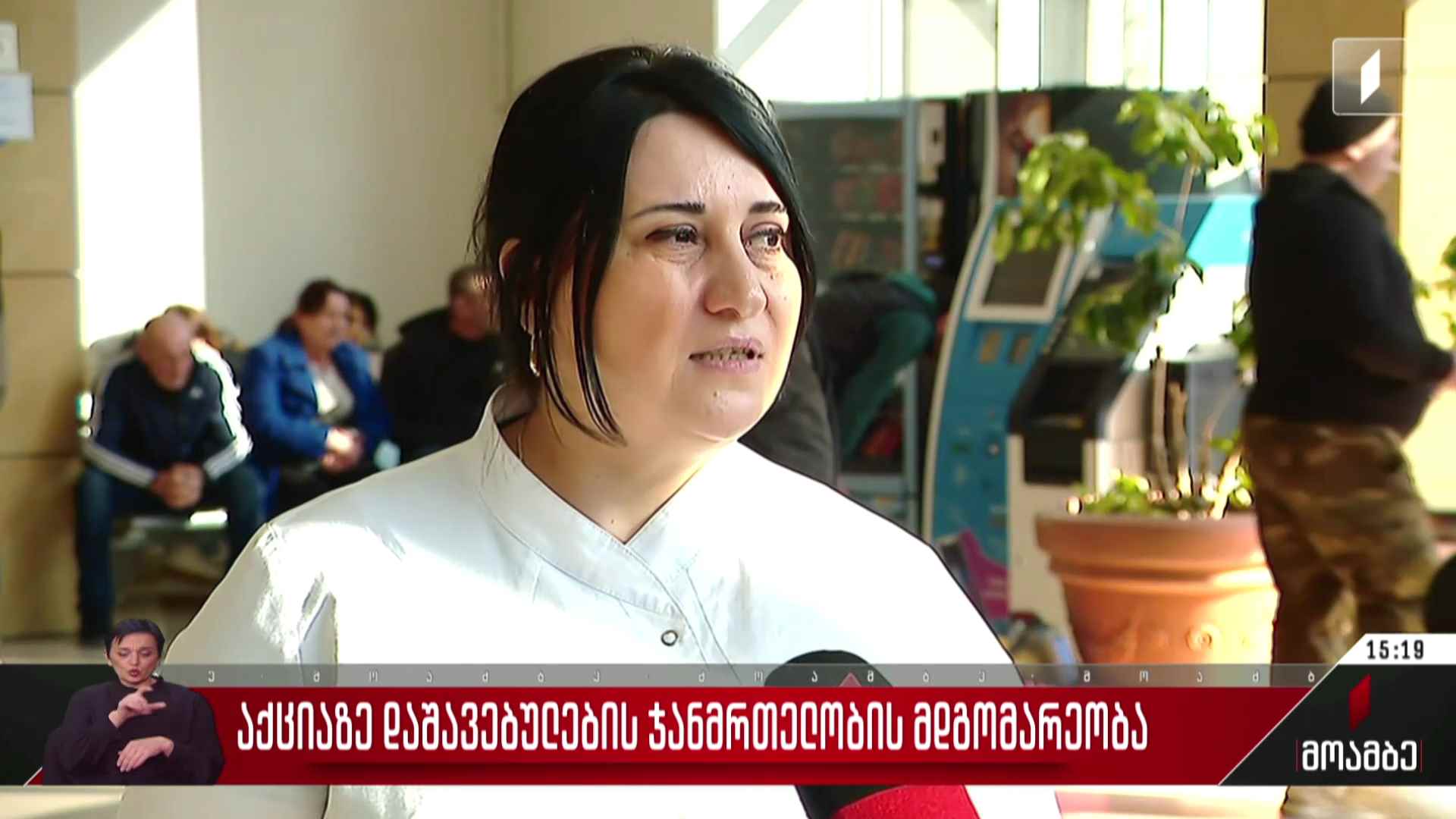 აქციაზე დაშავებულების ჯანმრთელობის მდგომარეობა