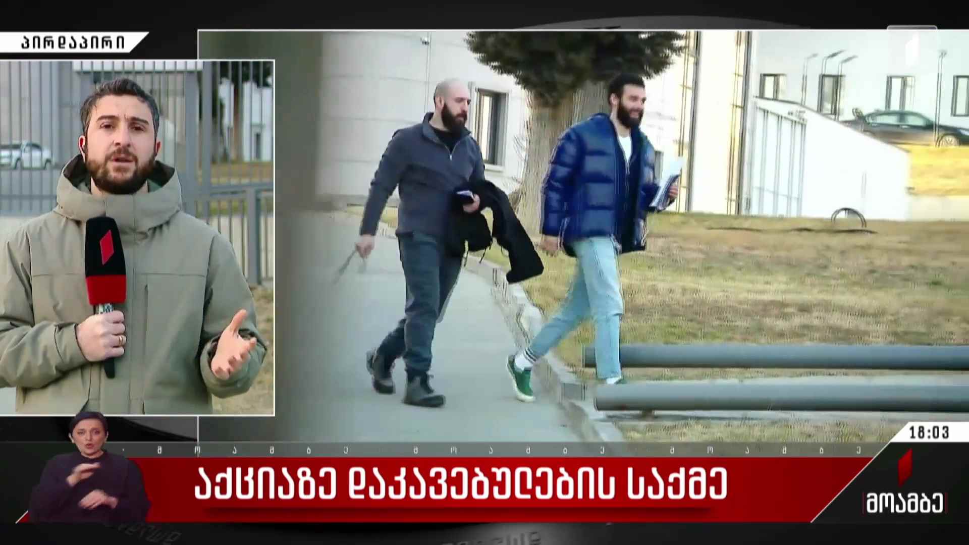 აქციაზე დაკავებულების საქმე