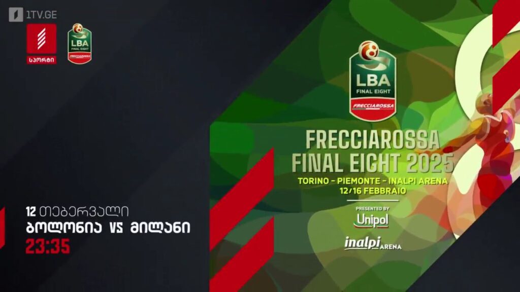 ბოლონია – მილანი. იტალიის ჩემპიონატი კალათბურთში. 12 თებერვალს, 23:35, პირველი არხი სპორტზე