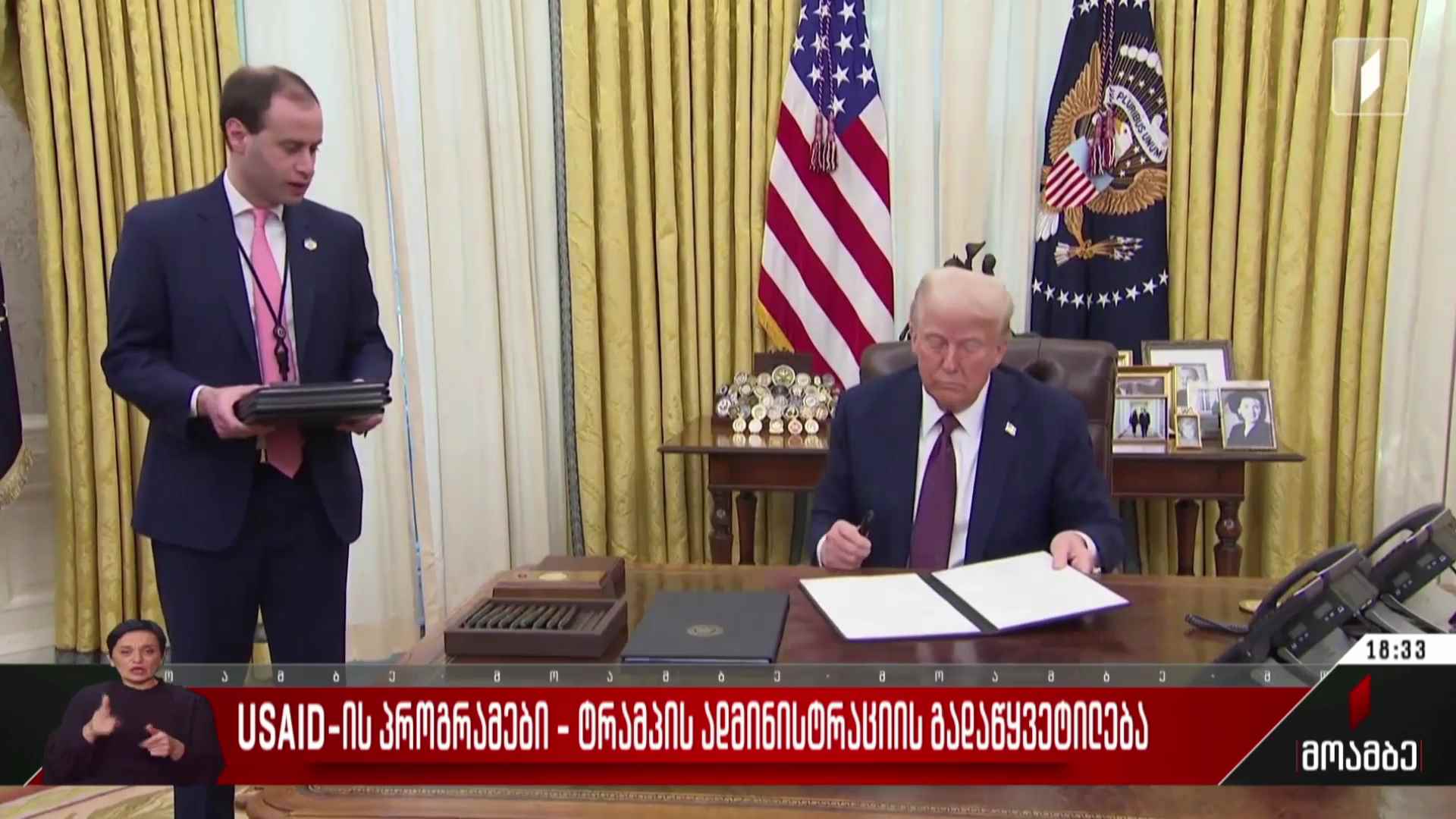 USAID-ის პროგრამები - ტრამპის ადმინისტრაციის გადაწყვეტილება
