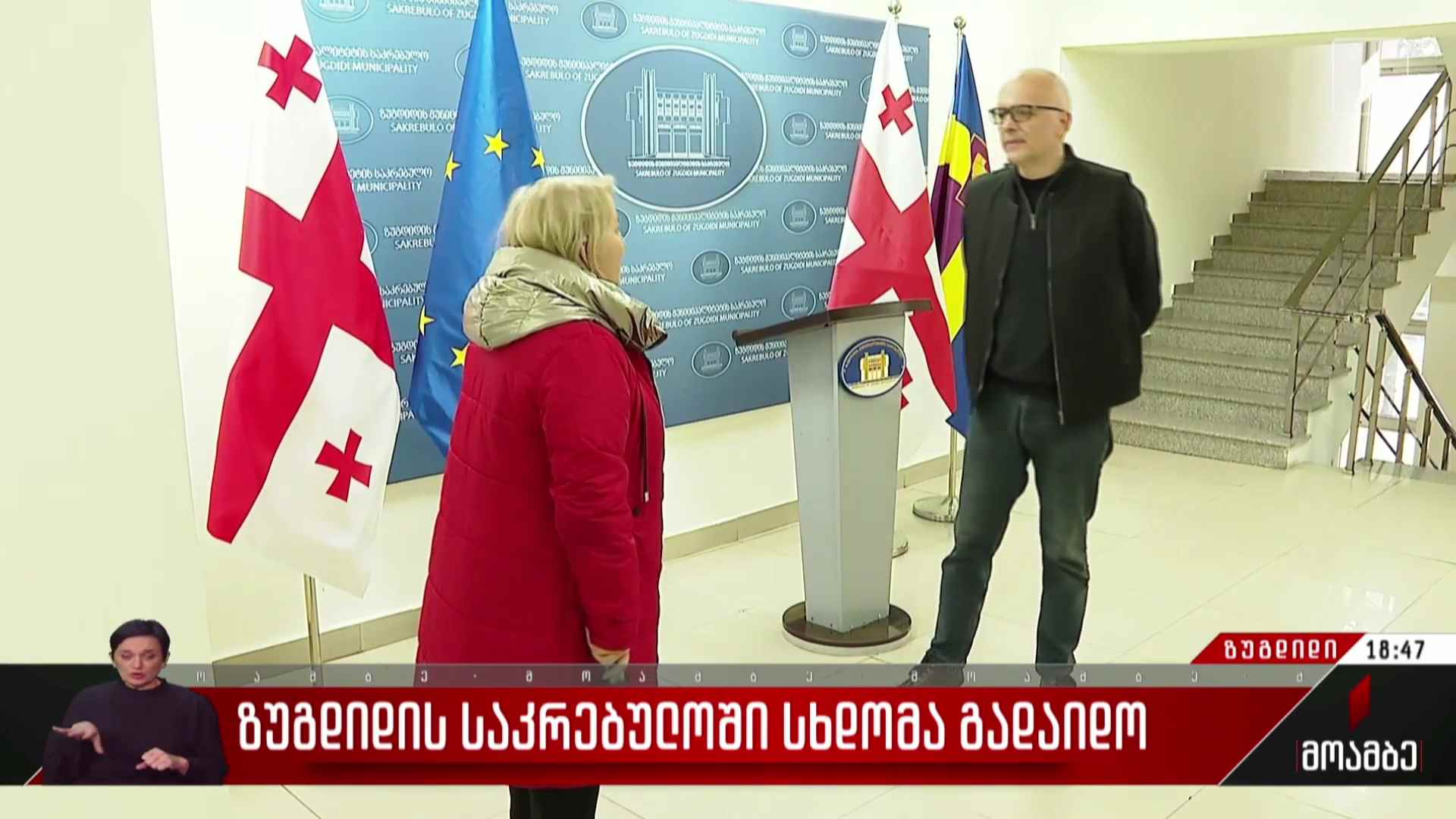 ზუგდიდის საკრებულოში სხდომა გადაიდო