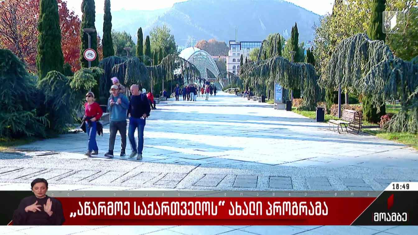 „აწარმოე საქართველოს“ ახალი პროგრამა