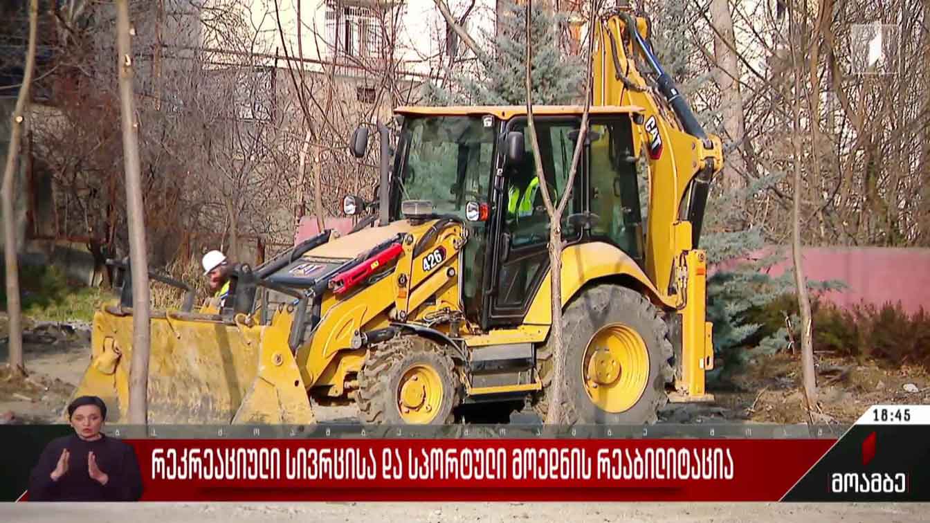 რეკრეაციული სივრცისა და სპორტული მოედნის რეაბილიტაცია