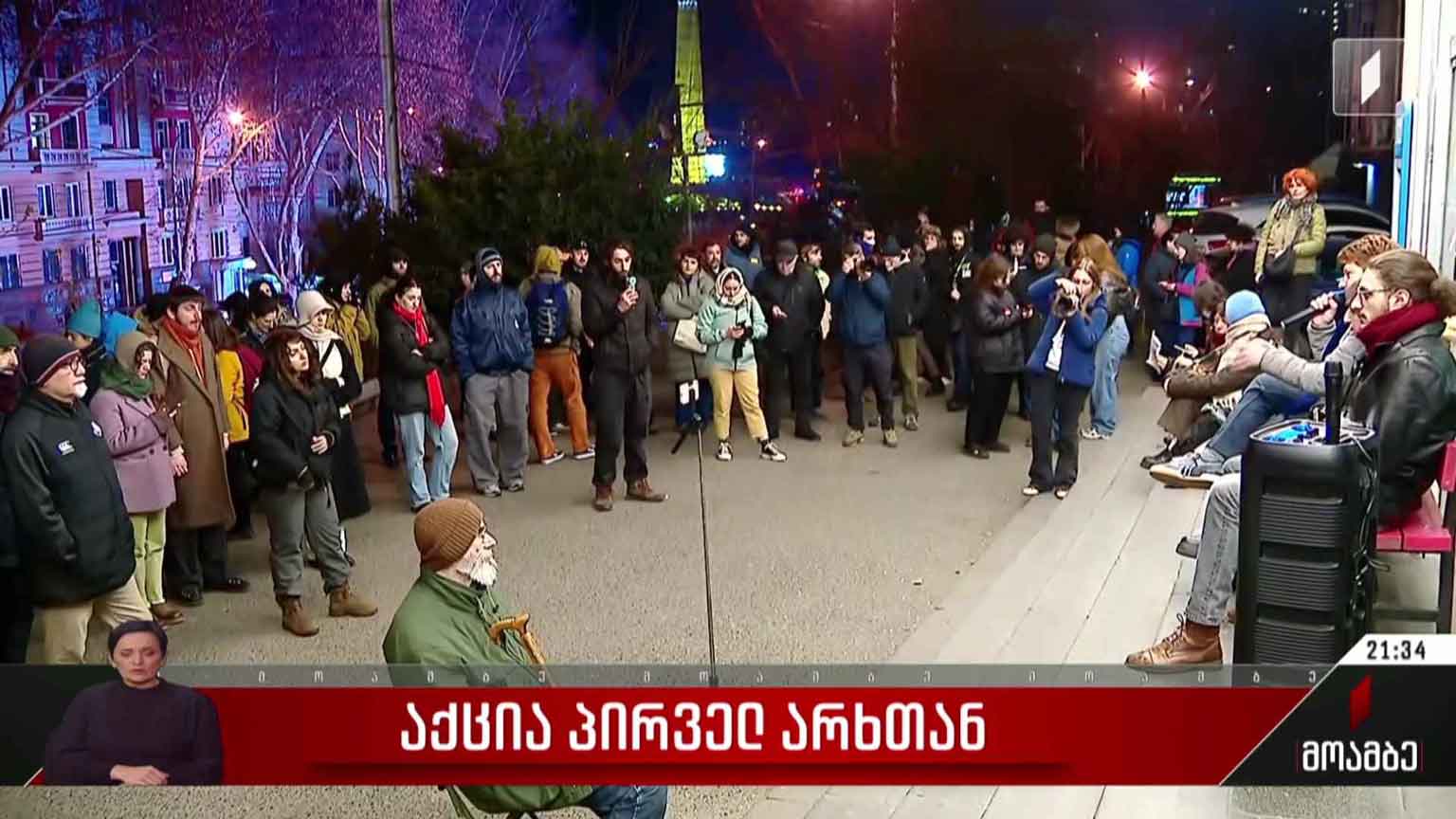 საპროტესტო აქცია პირველ არხთან