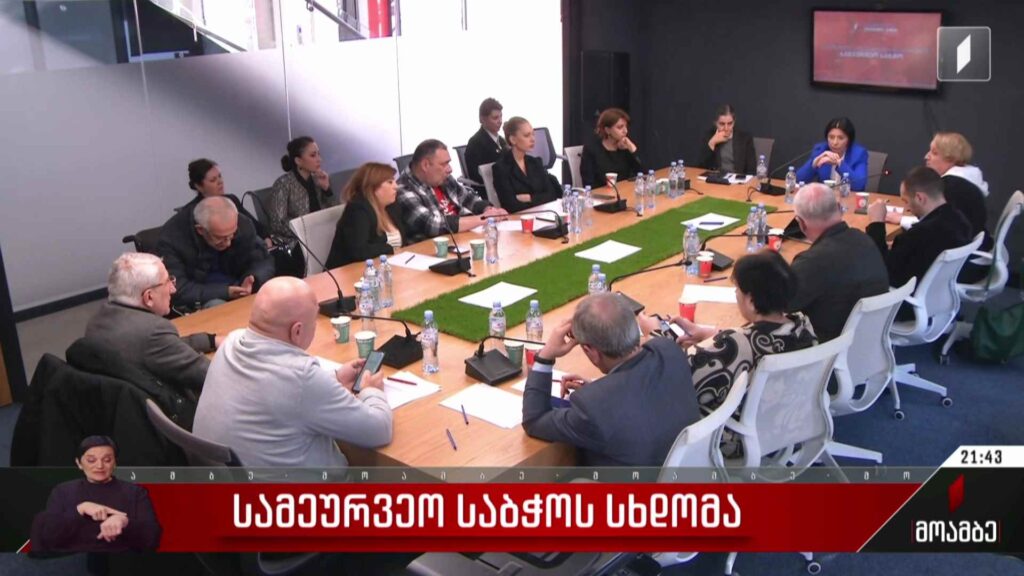 სამეურვეო საბჭოს სხდომა
