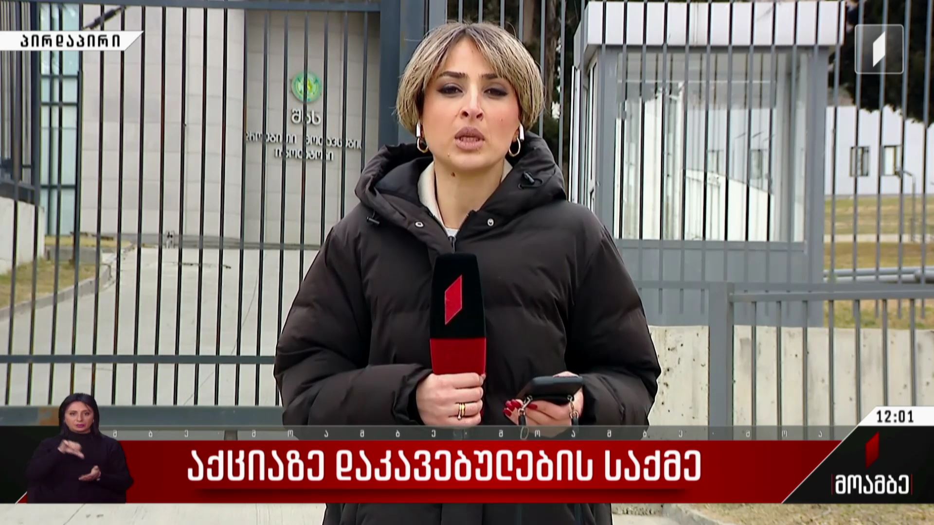  აქციაზე დაკავებულების საქმე