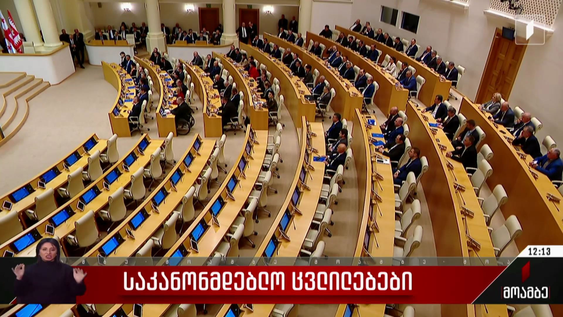 საკანონმდებლო ცვლილებები