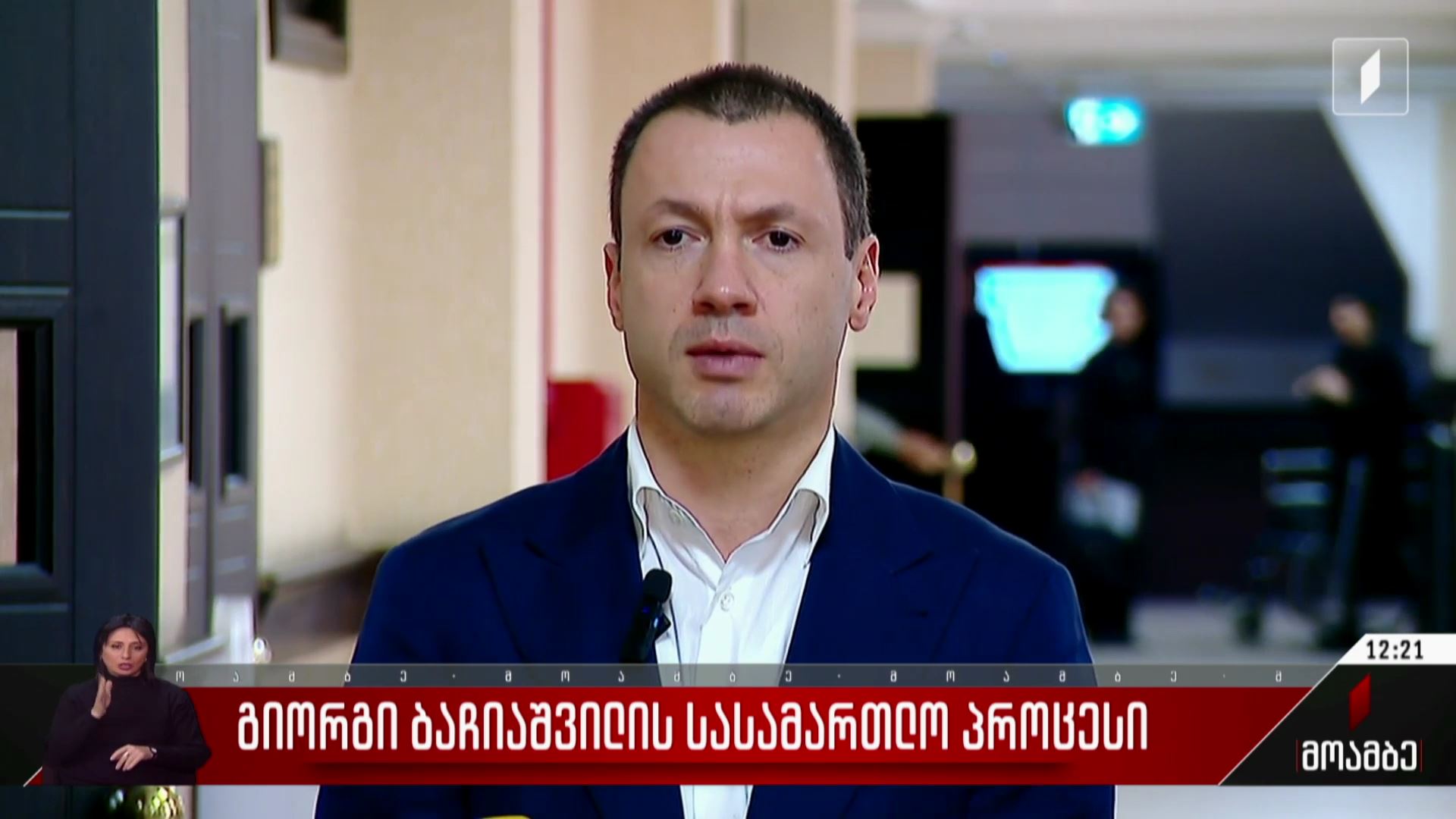 გიორგი ბაჩიაშვილის სასამართლო პროცესი