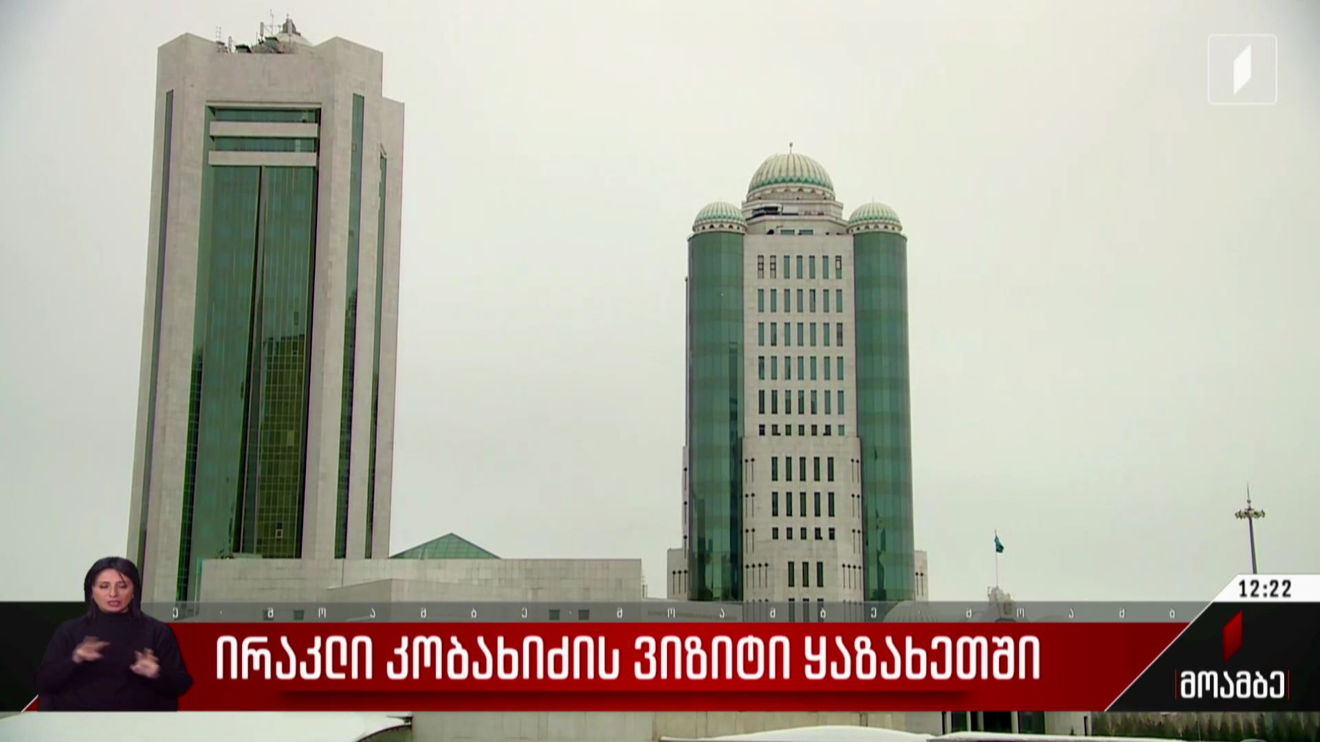  ირაკლი კობახიძის ვიზიტი ყაზახეთში