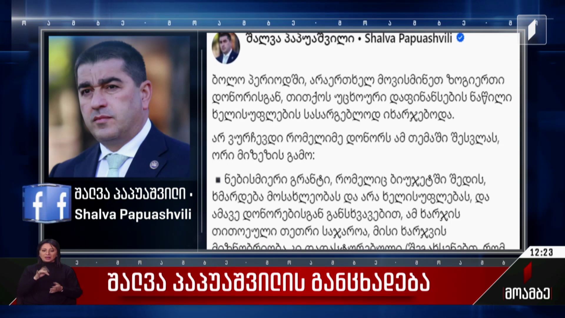 შალვა პაპუაშვილის განცხადება