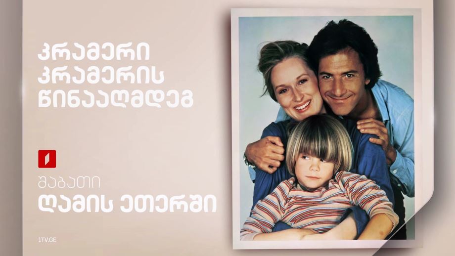 „კრამერი კრამერის წინააღმდეგ“(12)  - 8 თებერვალს, ღამის ეთერში