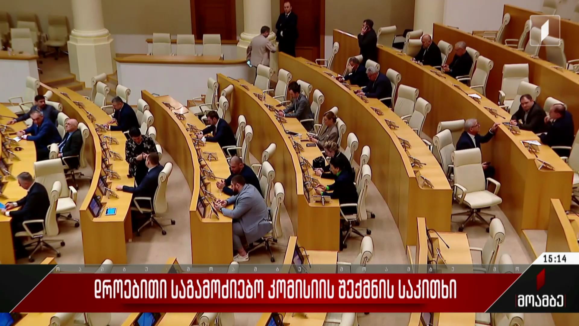 დროებითი საგამოძიებო კომისიის შექმნის საკითხი