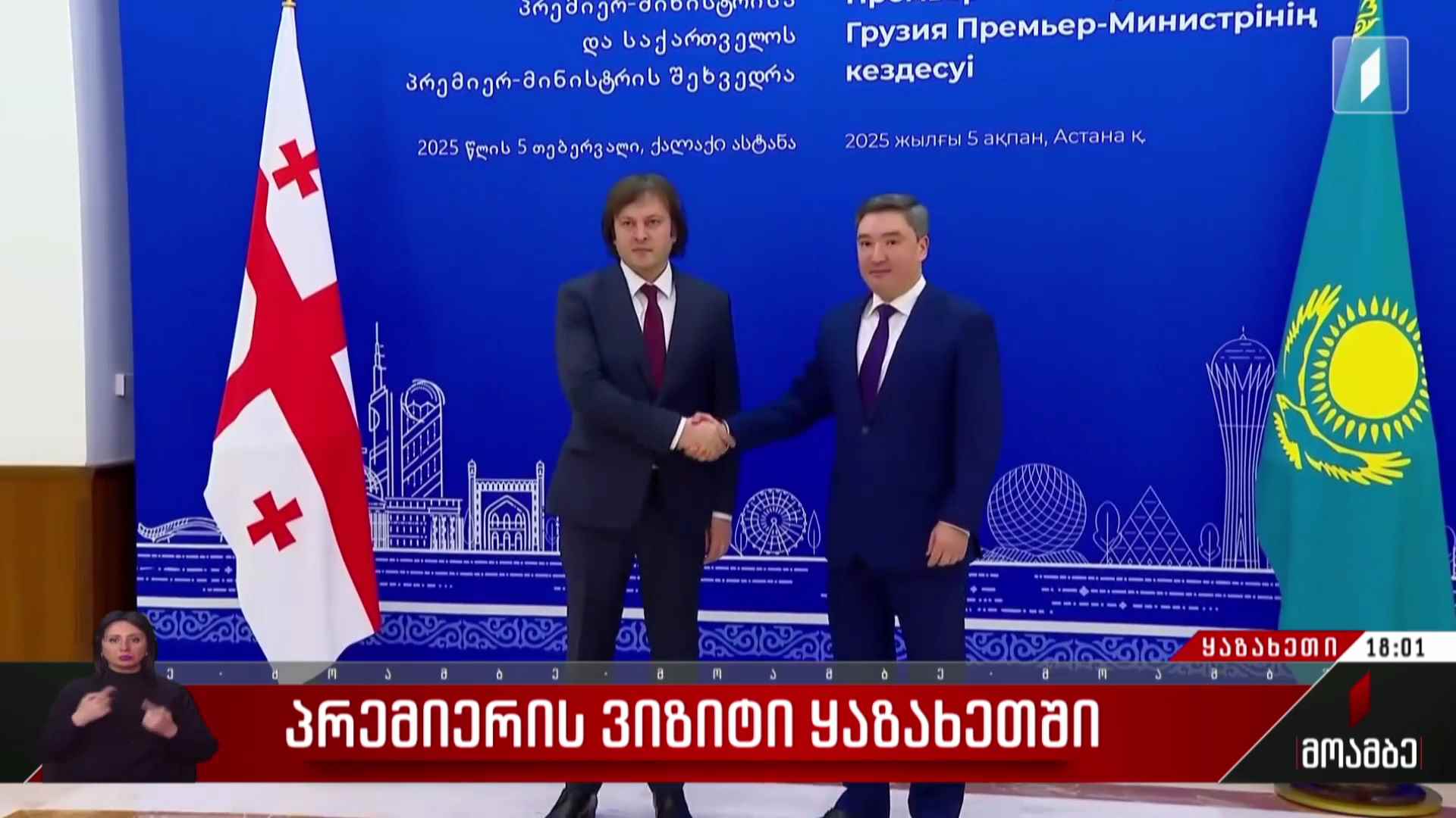 პრემიერის ვიზიტი ყაზახეთში