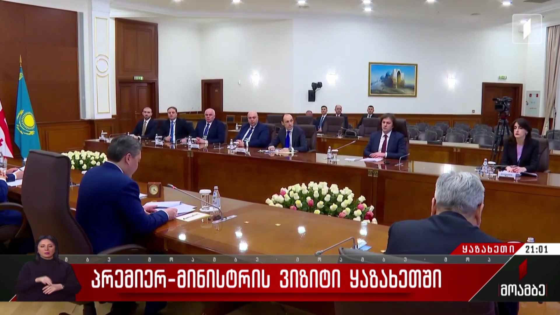 პრემიერ-მინისტრის ვიზიტი ყაზახეთში