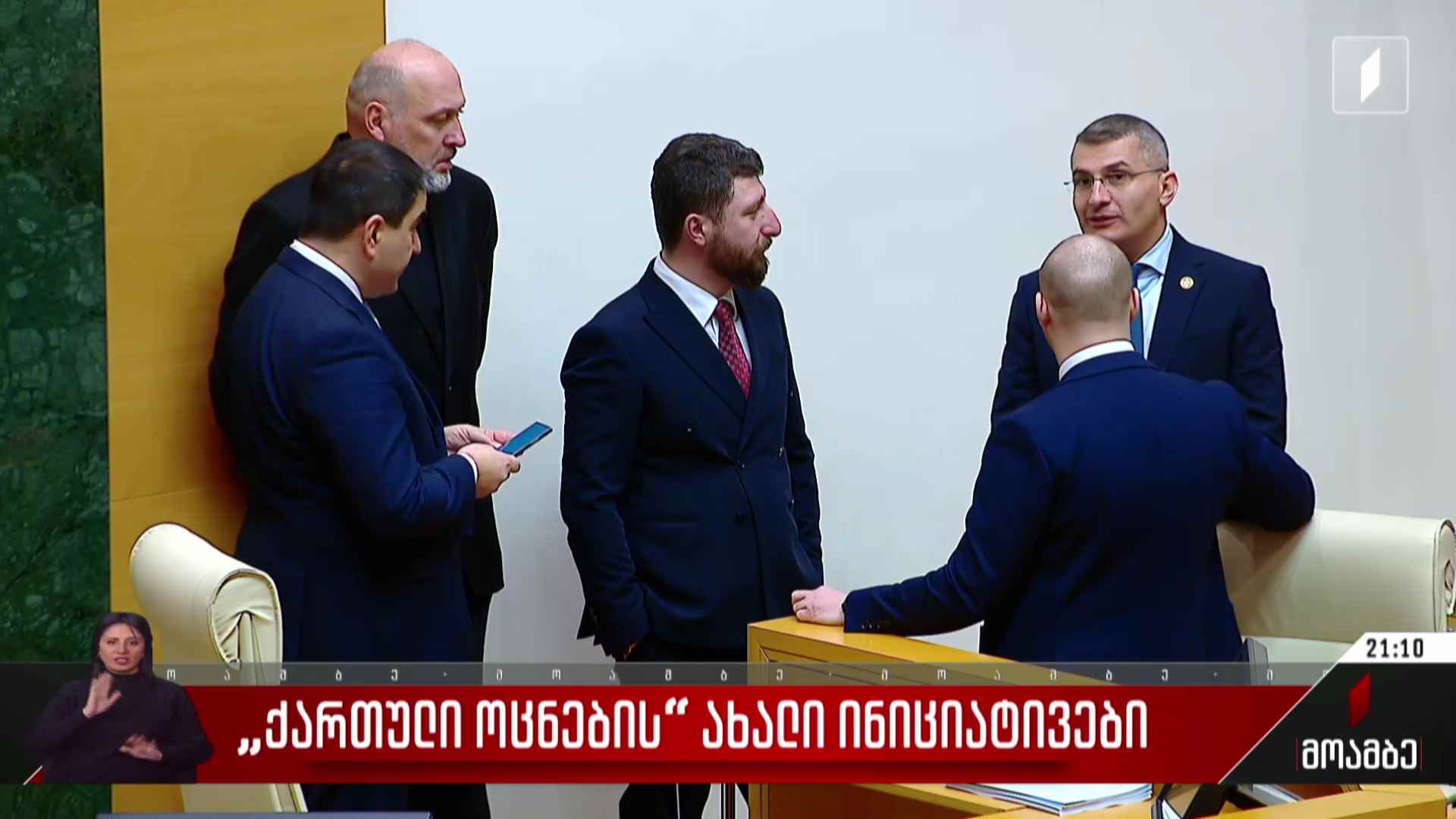 „ქართული ოცნების“ ახალი ინიციატივები