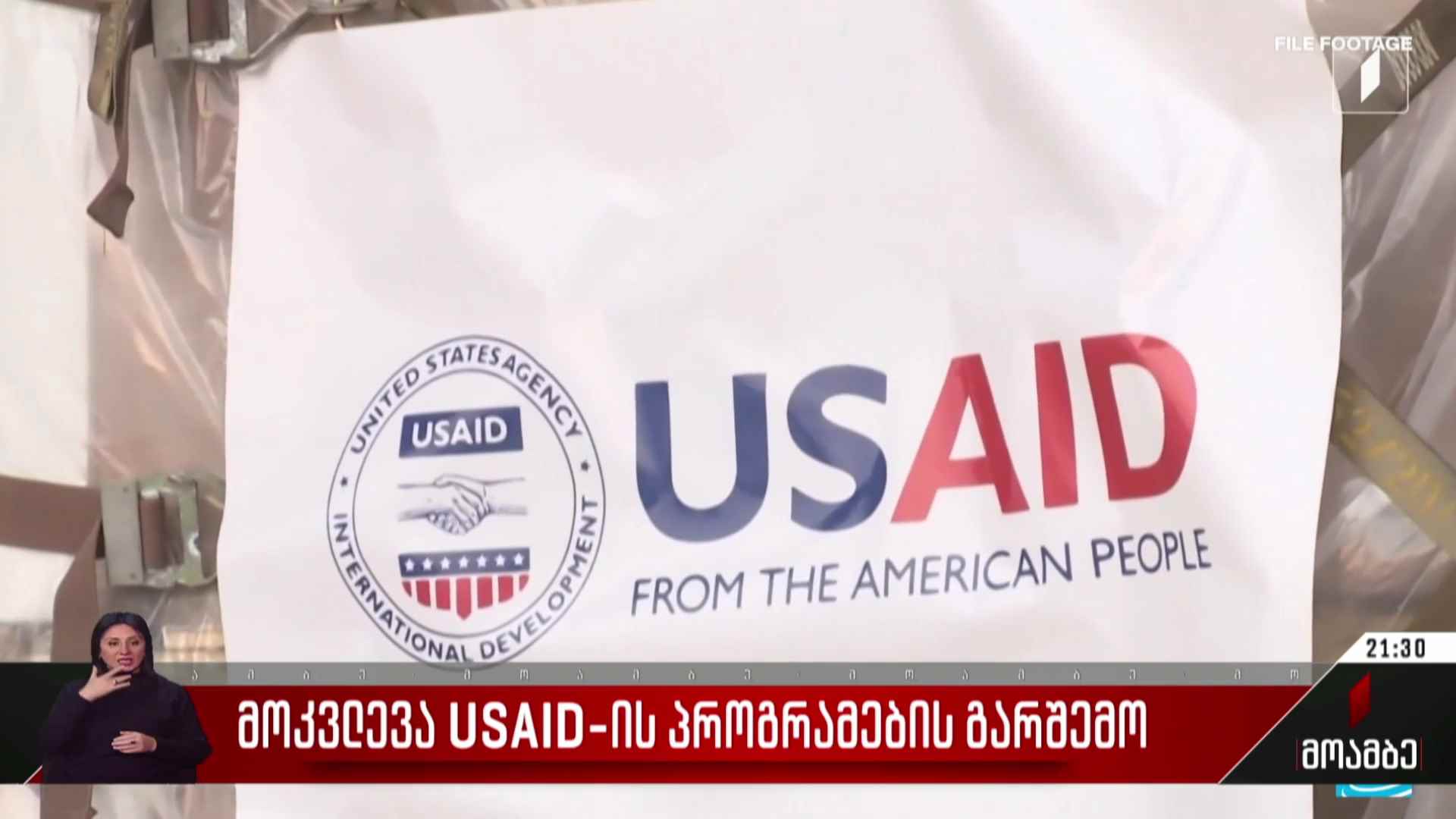მოკვლევა USAID-ის პროგრამების გარშემო