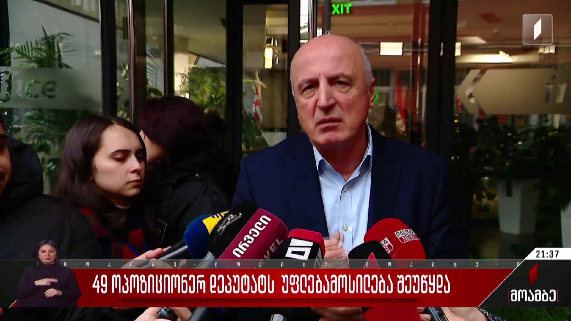 49 ოპოზიციონერ დეპუტატს უფლებამოსილება შეუწყდა