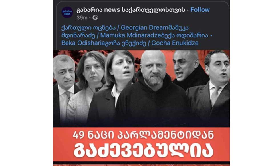 „49 ნაცი პარლამენტიდან გაძევებულია, დარჩენილია 89 ნაცი“ - „გახარია news საქართველოსთვის“ ბანერი