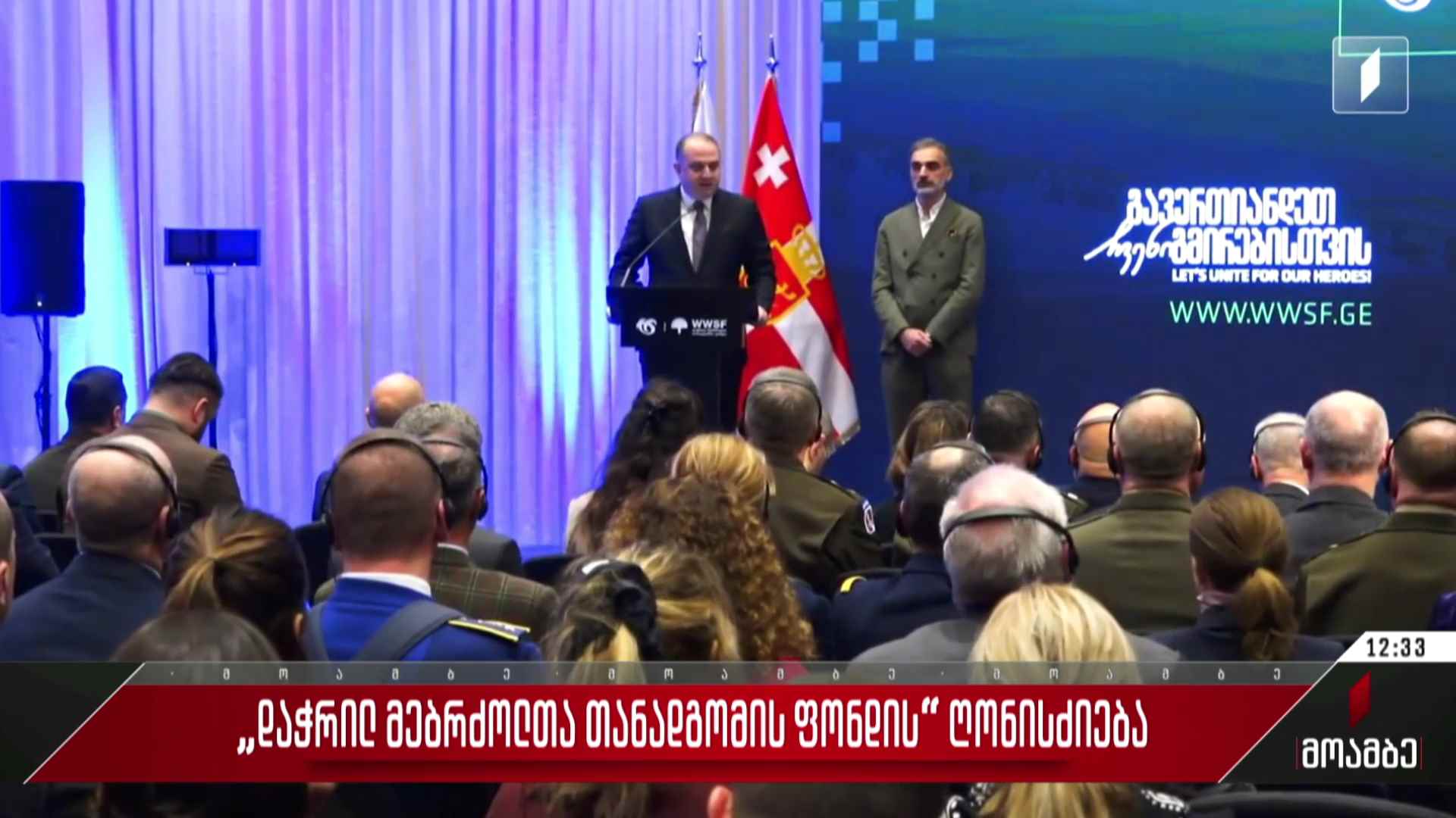 „დაჭრილ მებრძოლთა თანადგომის ფონდის“ ღონისძიება